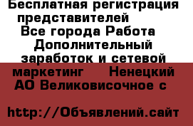 Бесплатная регистрация представителей AVON. - Все города Работа » Дополнительный заработок и сетевой маркетинг   . Ненецкий АО,Великовисочное с.